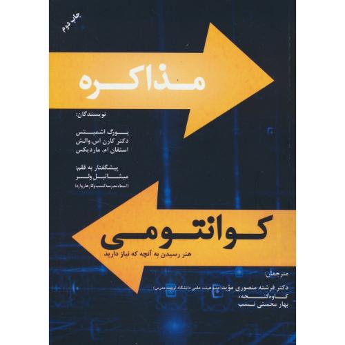 مذاکره کوانتومی / هنر رسیدن به آنچه که نیاز دارید / اشمیتس / منصوری