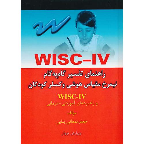 راهنمای تفسیر گام به گام WISC-IV نیمرخ مقیاس هوشی وکسلر کودکان