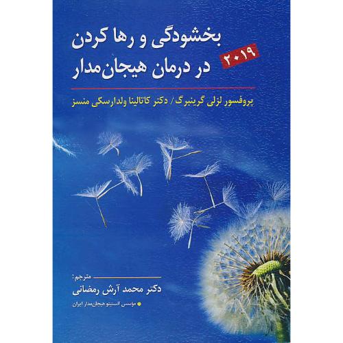 بخشودگی و رها کردن در درمان هیجان مدار 2019 / ارسباران