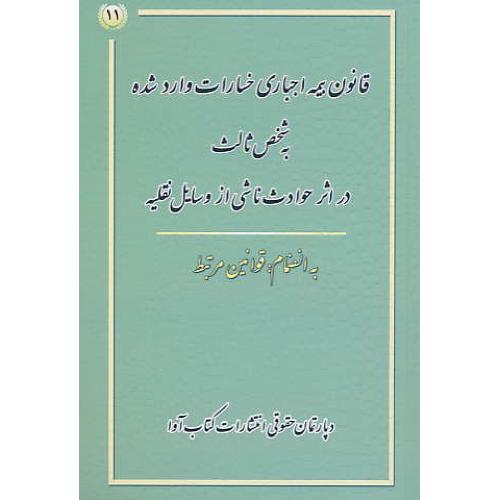 قانون بیمه اجباری خسارات وارد شده به شخص ثالث/جیبی/در اثر حوادث ناشی از وسایل نقلیه