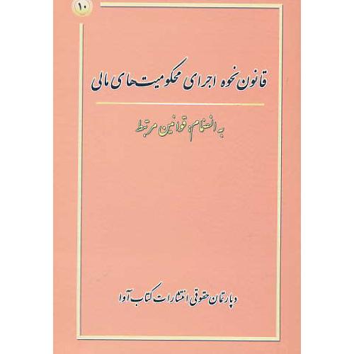 قانون نحوه اجرای محکومیت های مالی / کتاب آوا / جیبی