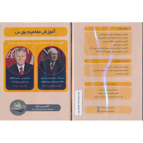 DVD آموزش مفاهیم بورس / آکادمی بورس شیراز