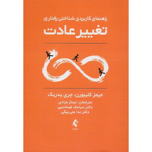 راهنمای کاربردی شناختی رفتاری تغییر عادت/کلیبورن/مرادی/ارجمند