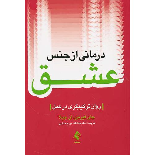 درمانی از جنس عشق/روان ترکیبگری در عمل/فریمن/جنادله/ارجمند