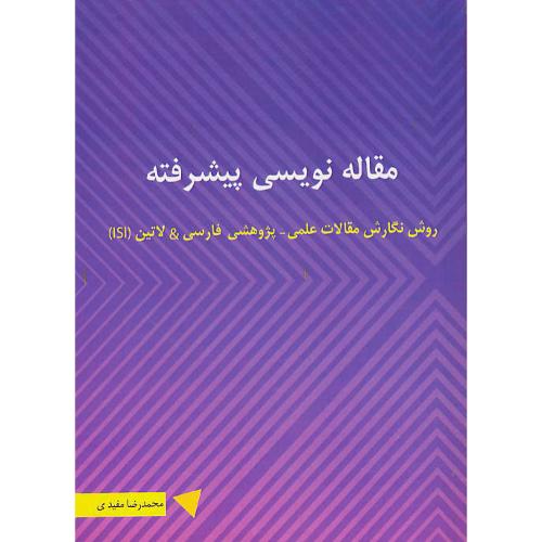 مقاله نویسی پیشرفته/روش نگارش مقالات علمی ـ پژوهشی فارسی & لاتین ISI