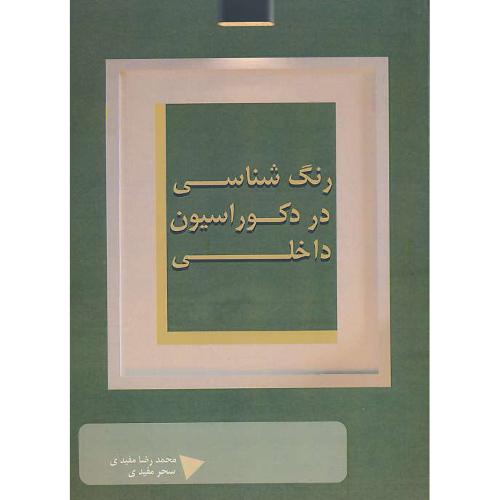 رنگ شناسی در دکوراسیون داخلی / مفیدی / عمارت