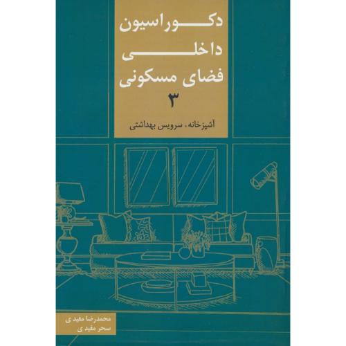 دکوراسیون داخلی فضای مسکونی (3) آشپزخانه، سرویس بهداشتی