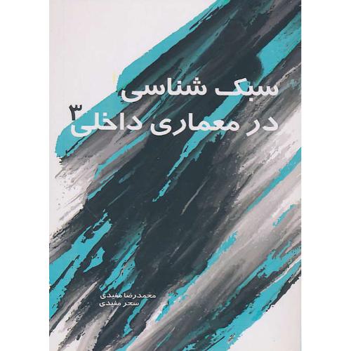 سبک شناسی در معماری داخلی (3) مفیدی / سیمای دانش