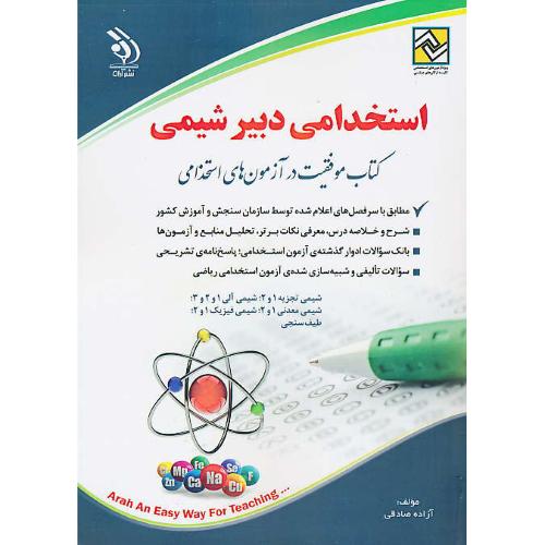 استخدامی دبیر شیمی / کتاب موفقیت در آزمون های استخدامی / آراه