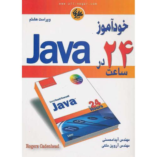 خودآموز JAVA در 24 ساعت / کادنهد / محسنی / آتی نگر / ویراست 8