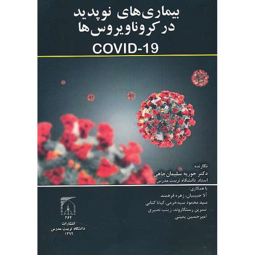 بیماری های نوپدید در کروناویروس ها COVID-19 / سلیمان جاهی