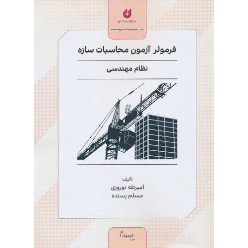 فرمولر آزمون محاسبات سازه نظام مهندسی / نوروزی / نگارنده دانش