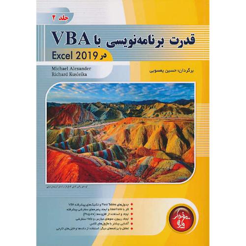 قدرت برنامه نویسی با VBA در EXCEL 2019 (ج2) الکساندر / یعسوبی