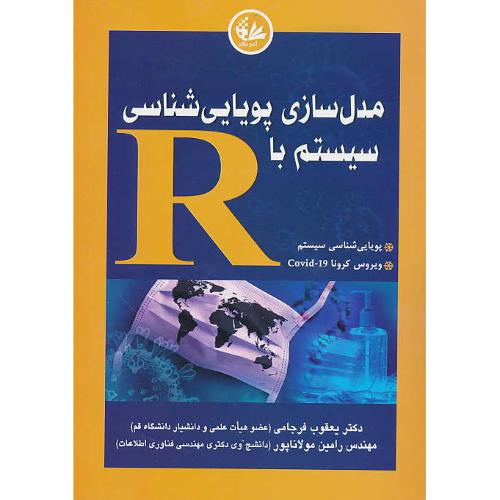 مدل سازی پویایی شناسی سیستم با R / دوگان / فرجامی / آتی نگر