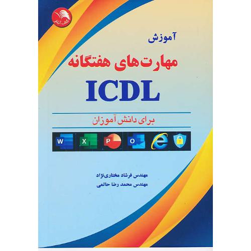 آموزش مهارت های هفتگانه ICDL برای دانش آموزان / اتحاد