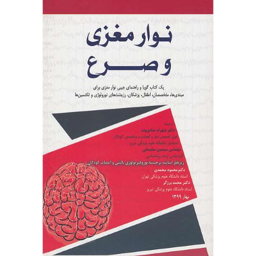 نوار مغزی و صرع/یک کتاب گویا و راهنمای جیبی نوار مغزی برای مبتدی ها، متخصصان، اطفال، پزشکان، رزیدنت های نورولوژی و تکنسین ها