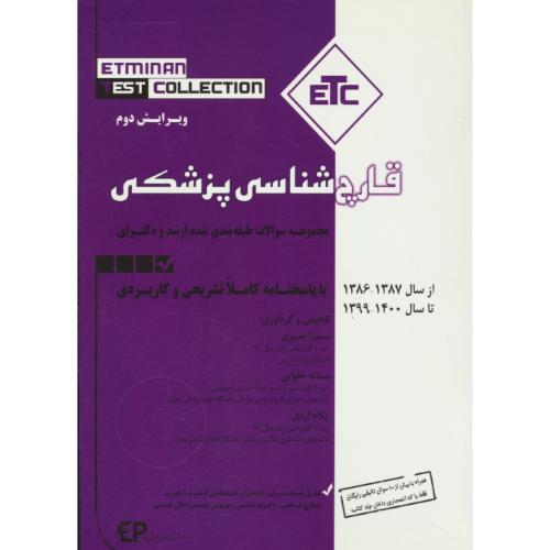 مجموعه سوالات ارشد و دکتری قارچ شناسی پزشکی از سال 86 تا 1400 / ETC