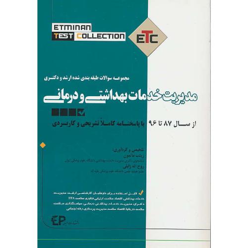 مجموعه سوالات ارشد و دکتری مدیریت خدمات بهداشتی و درمانی  از سال 87 تا 96/ ETC