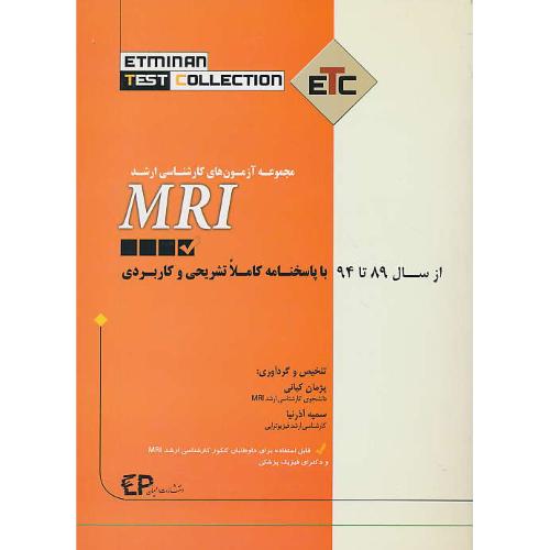 مجموعه آزمون های کارشناسی ارشد MRI / اطمینان / ETC