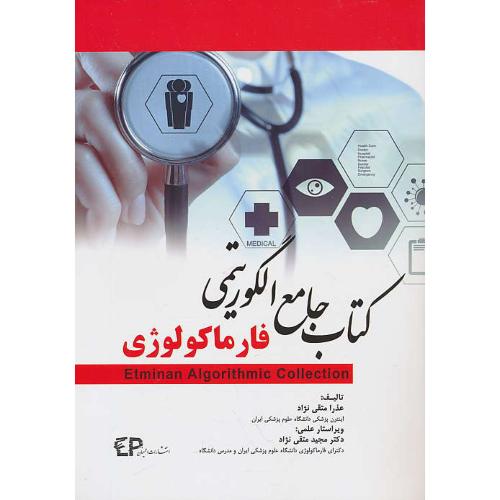 کتاب جامع الگوریتمی فارماکولوژی / متقی نژاد / اطمینان