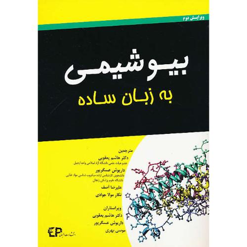 بیوشیمی به زبان ساده / مور / یعقوبی / اطمینان / ویرایش 2