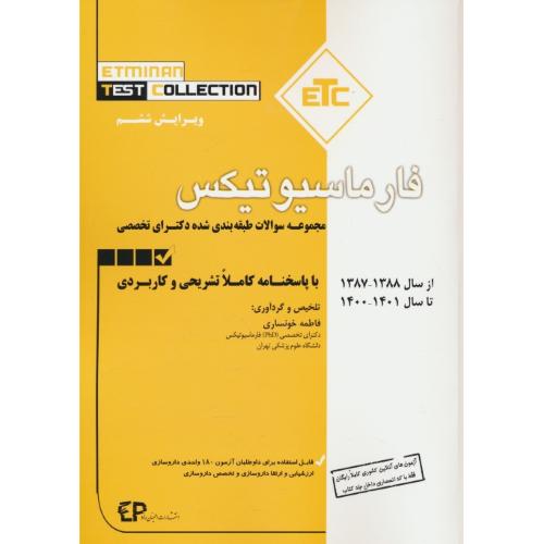 مجموعه سوالات دکترای تخصصی فارماسیوتیکس از سال 87 تا 1401 /ETC