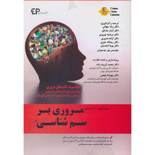 مروری بر سم شناسی (4) ویژه آزمون های جامع تخصص داروسازی/ویژه آزمون 180 واحدی