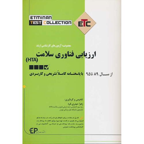 مجموعه آزمون های ارشد ارزیابی فناوری سلامت (HTA) اطمینان / ETC