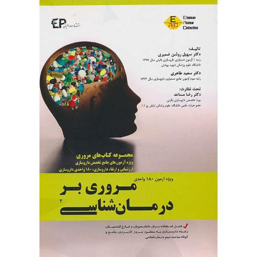 مروری بر درمان شناسی (2) ویژه آزمون های جامع تخصص داروسازی/ویژه آزمون 180 واحدی