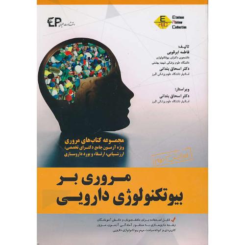 مروری بر بیوتکنولوژی دارویی / ویژه آزمون جامع دکترای تخصصی، ارزشیابی، ارتقاء و بورد داروسازی