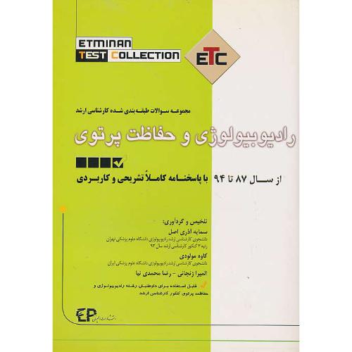 مجموعه سوالات ارشد رادیوبیولوژی و حفاظت پرتوی از سال 87 تا 94/ETC