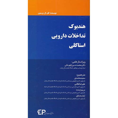 هندبوک تداخلات دارویی استاکلی / پرستون /محمدی / اطمینان / پالتویی