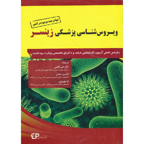 ویروس شناسی پزشکی زینسر/ارشد و دکترای تخصصی وزارت بهداشت