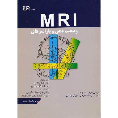 وضعیت دهی و پارامترهای MRI/رفرانس معرفی شده از طرف وزارت بهداشت، درمان و آموزش پزشکی