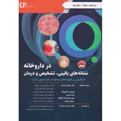 نشانه های بالینی، تشخیص و درمان در داروخانه / تک رنگ / اطمینان