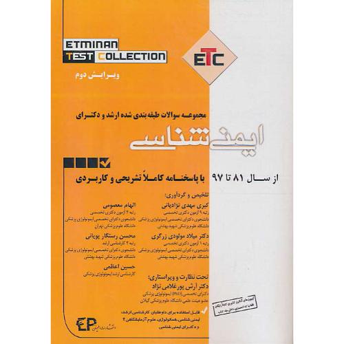 مجموعه سوالات ارشد و دکتری ایمنی شناسی از سال 81 تا 97 / ETC