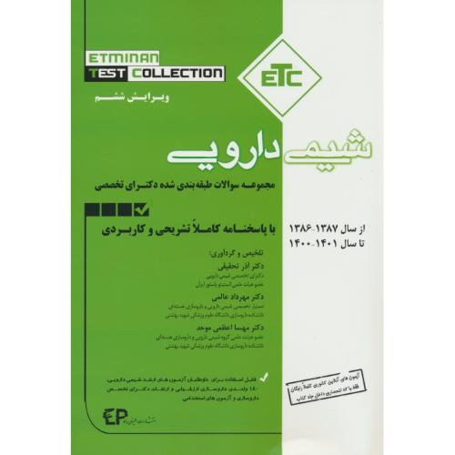 مجموعه سوالات دکترای تخصصی شیمی دارویی از سال 78 تا 1401/ ETC