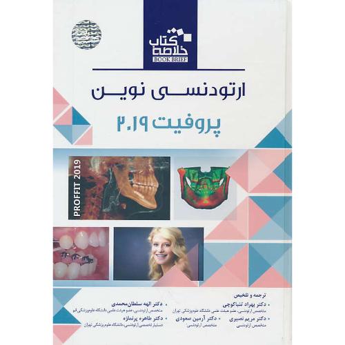 خلاصه کتاب ارتودنسی نوین / پروفیت 2019 / رویان پژوه