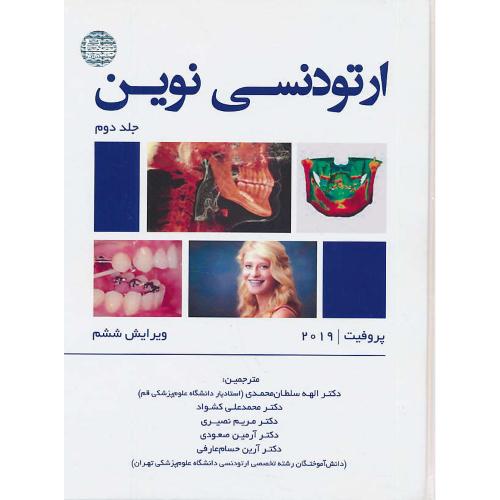 ارتودنسی نوین (ج2) پروفیت 2019 / رویان پژوه / ویراست 6