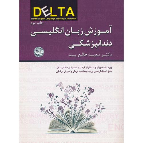 آموزش زبان انگلیسی دندانپزشکی DELTA / رویان پژوه / ویرایش 2