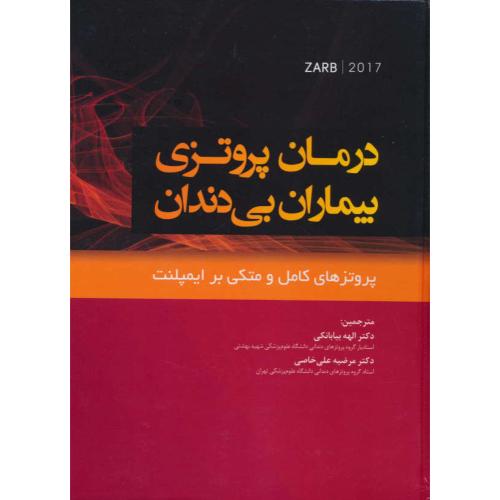 درمان پروتزی بیماران بی دندان/پروتزهای کامل و متکی بر ایمپلنت 2017