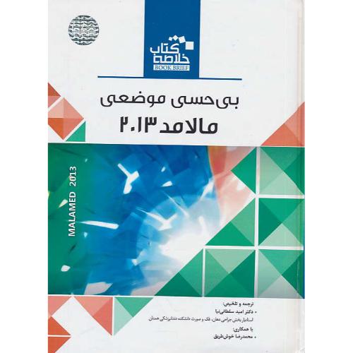 خلاصه کتاب بی حسی موضعی مالامد 2013 / رویان پژوه