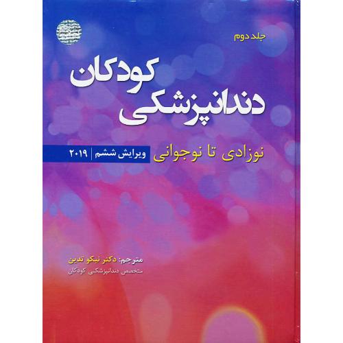 دندانپزشکی کودکان (ج2) نوزادی تا نوجوانی 2019 / نواک / ویرایش 6