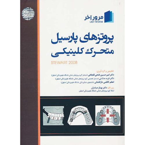 مرور آخر پروتزهای پارسیل متحرک کلینیکی استوارت 2008 /رویان پژوه