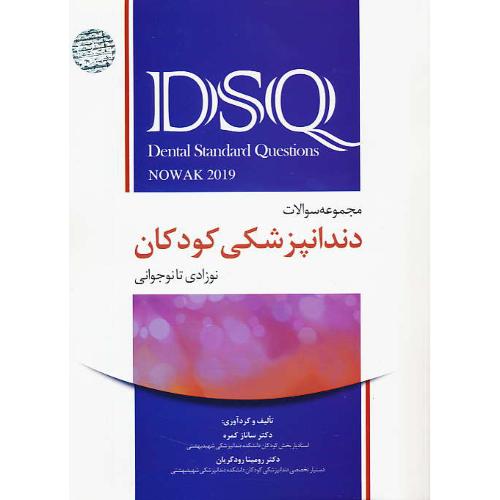 مجموعه سوالات دندانپزشکی کودکان DSQ /نوزادی تا نوجوانی/نواک 2019