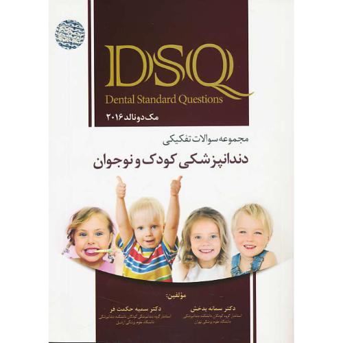 مجموعه سوالات تفکیکی دندانپزشکی کودک و نوجوان DSQ /مک دونالد 2016