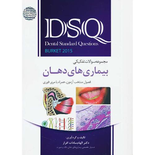 مجموعه سوالات تفکیکی بیماری های دهان DSQ / برکت 2015