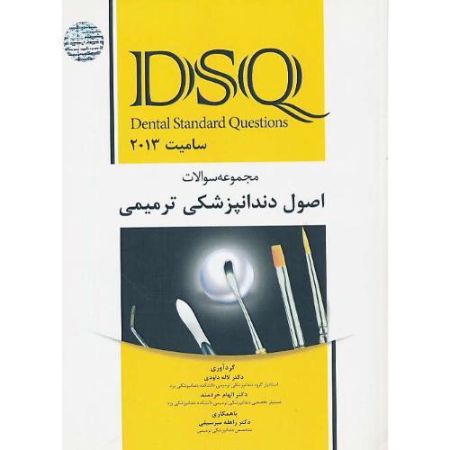 مجموعه سوالات اصول دندانپزشکی ترمیمی DSQ / سامیت 2013