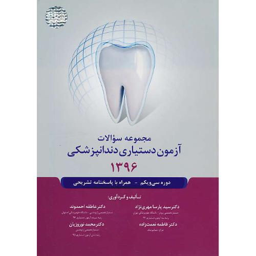 مجموعه سوالات آزمون دستیاری دندانپزشکی 1396 / رویان پژوه