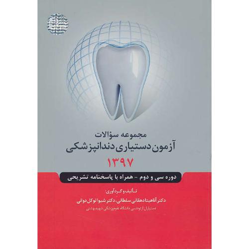 مجموعه سوالات آزمون دستیاری دندانپزشکی 1397 / رویان پژوه